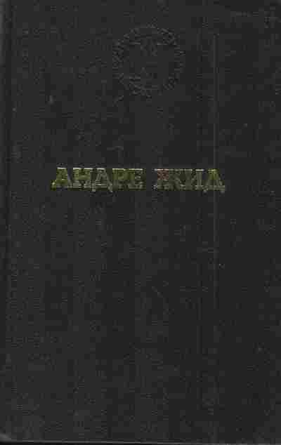 Книга Жид А. Избранные произведения, 11-7686, Баград.рф